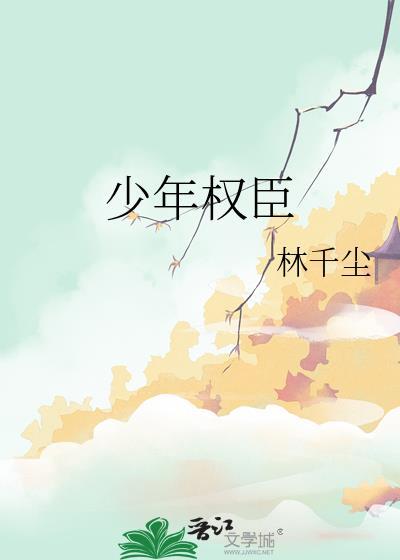 少年臣全文免费