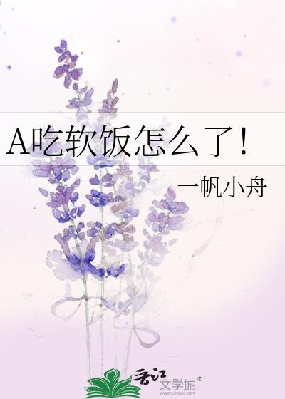 吃软饭是怎样的一种体验