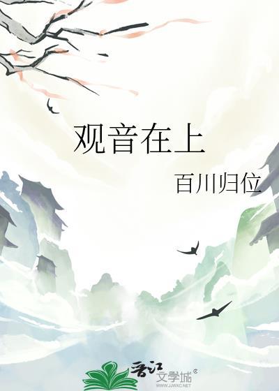 观音在天上的地位