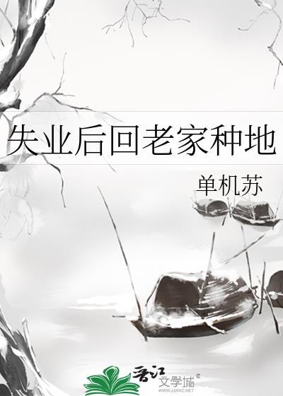 失业了回农村能做点什么