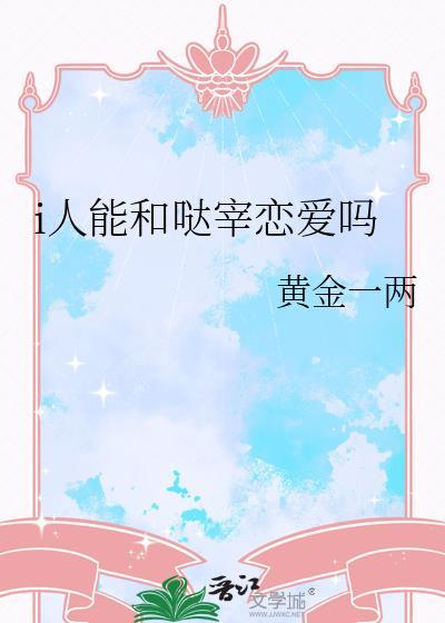 i人能和哒宰恋爱吗(黄金一两)