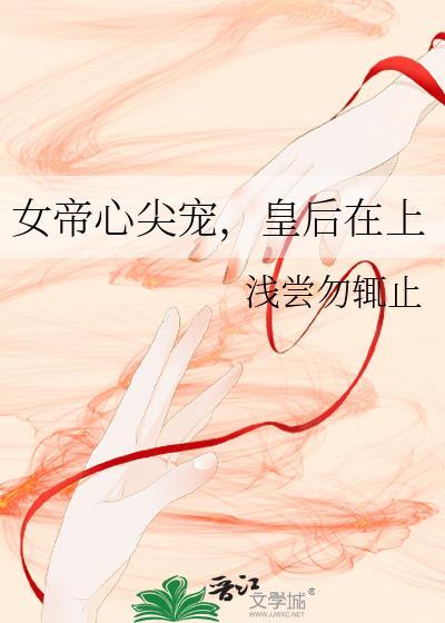 女帝专宠一人