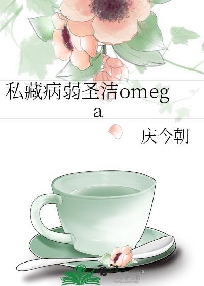 私藏病弱圣洁Omega免费阅读