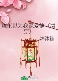 以雍正为主角的