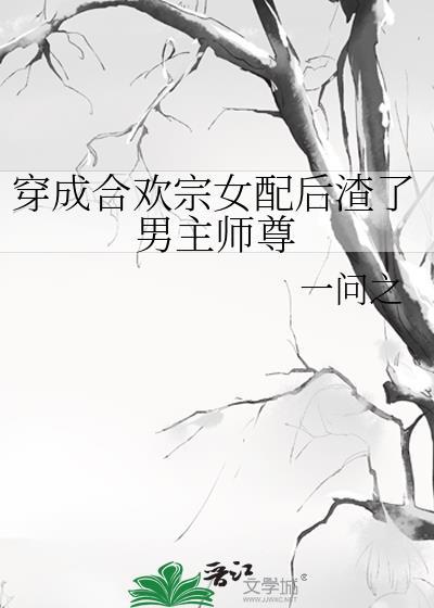 穿成合欢宗女配后怀了反派的崽