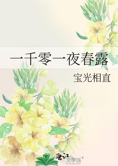 一千零一夜春宵