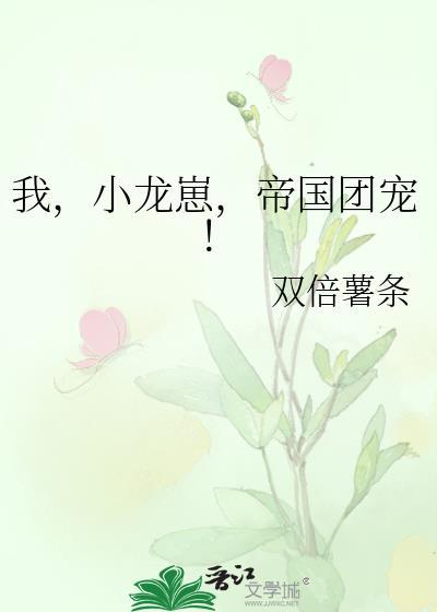 小龙崽今天也在努力卖萌