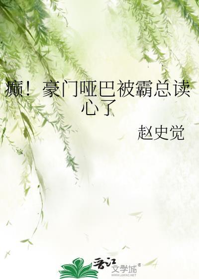 豪门哑女虐宠