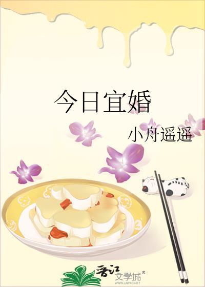 今日宜婚小舟遥遥晋江