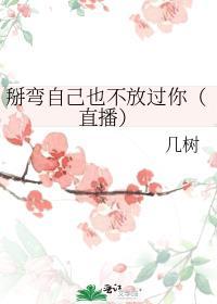 掰弯了是什么意思网络语言