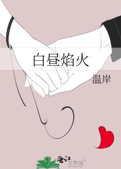 白昼烟火是什么意思