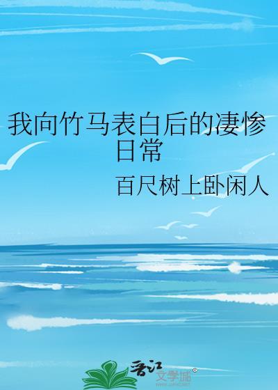 书名我跟竹马有点甜