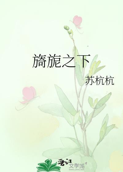 旖旎之下段淮叙番外