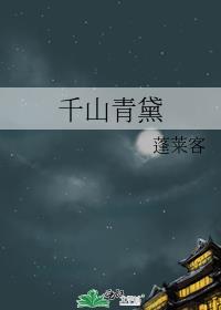 千山青黛在线阅读