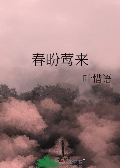春莺来信全文免费阅读