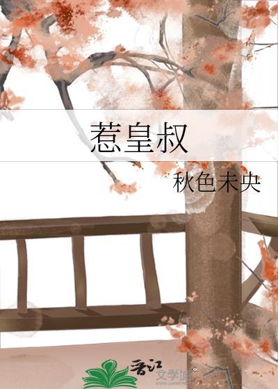 惹皇叔讲了什么