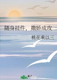 撒娇成攻 桃花乘以三番外