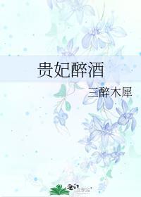 贵妃醉酒全段李胜素