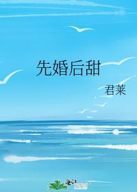 先婚后爱甜蜜