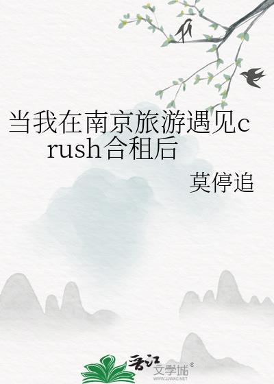 当我去南京旅游遇到crush后免费阅读