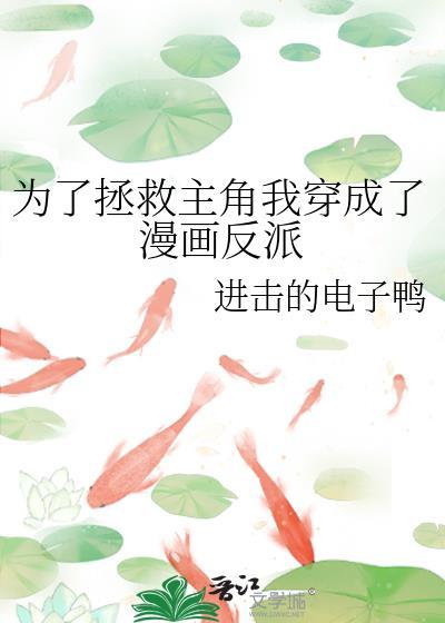 为了拯救世界我成了人气主角