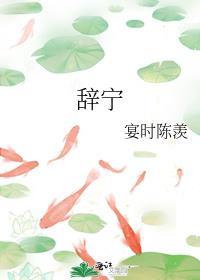 辞宁入欢