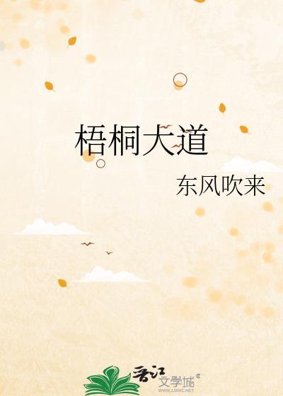 梧桐大道txt