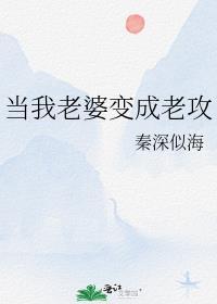 当我成了老婆婆