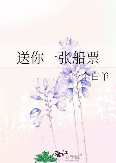 2021送你一张船票视频