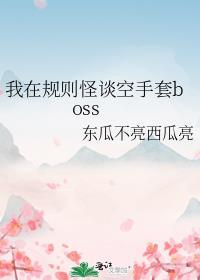 我在规则怪谈空手套boss冬瓜不亮