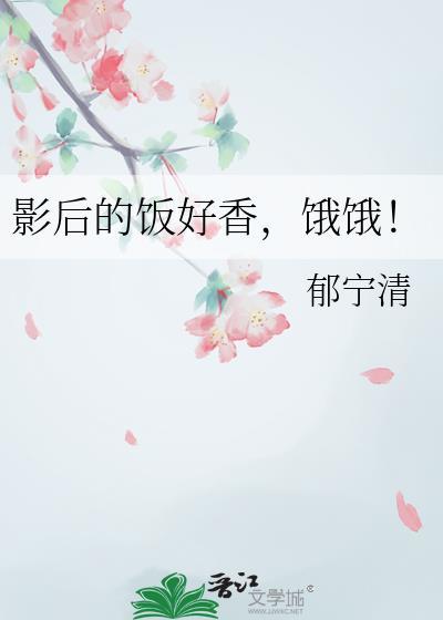 影后讲了个啥故事