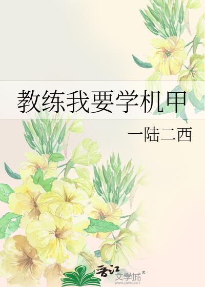 教练我想学赛车