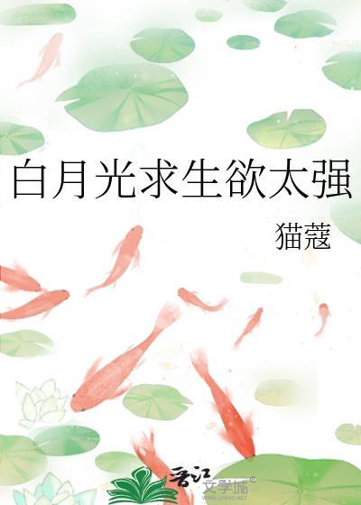 白月光求生欲太强txt百度