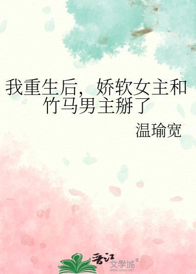 重生后我掰弯了女主的竹马