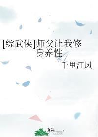 综武侠师父让我修身养性资源