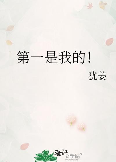 你是我的第一也是我的唯一
