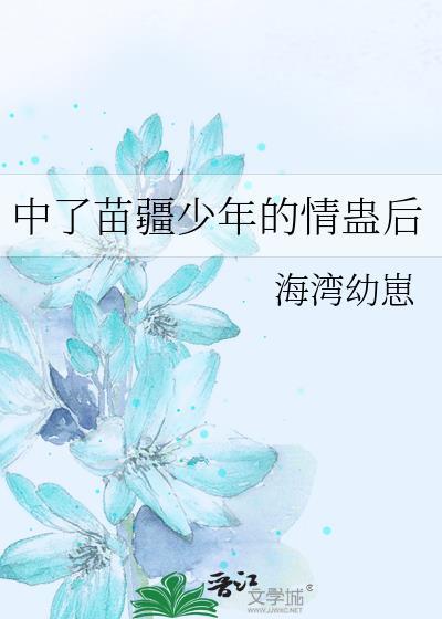苗疆少年会下蛊