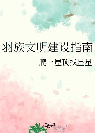 羽族文明建设指南by爬上屋顶找星星