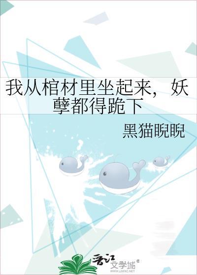 我从棺材里坐起来妖孽都得死TXT