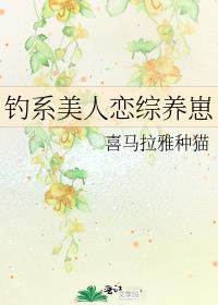 钓系美人恋综养崽百度