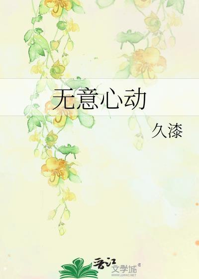 无心 无意