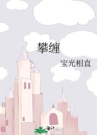 攀缠舌吻