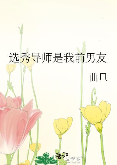 参加选秀导师是前男友