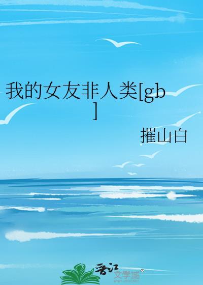 我的女友非人类泡芙茶