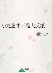 小龙崽才不是大反派番外