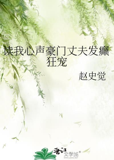 读我心声豪门丈夫发癫狂宠短剧