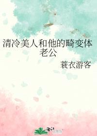 清冷美人和他的畸变体老公剧情