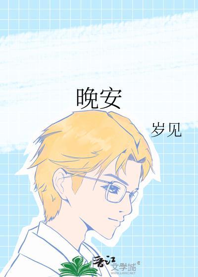 晚安朋友圈文案