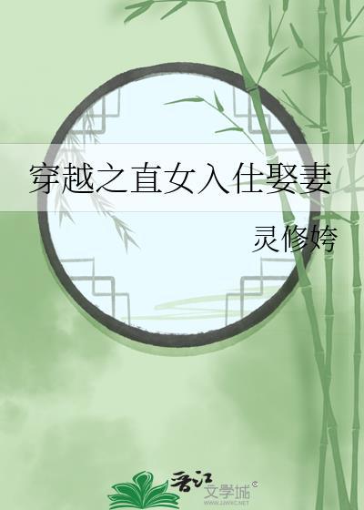 穿越之直女入仕娶妻推荐