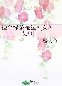 捡到绿茶鬼笔趣阁最新章节更新